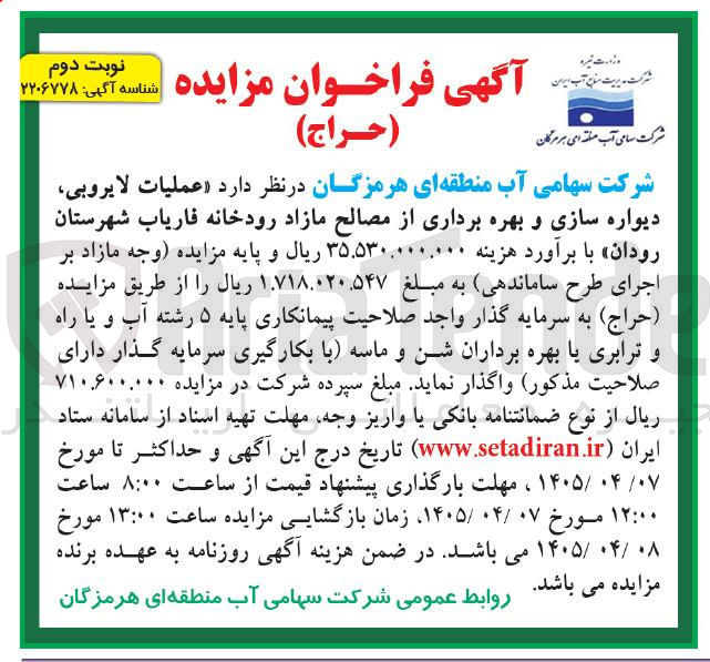 تصویر کوچک آگهی عملیات لایروبی، دیواره‌سازی و بهره‌برداری از مصالح مازاد رودخانه