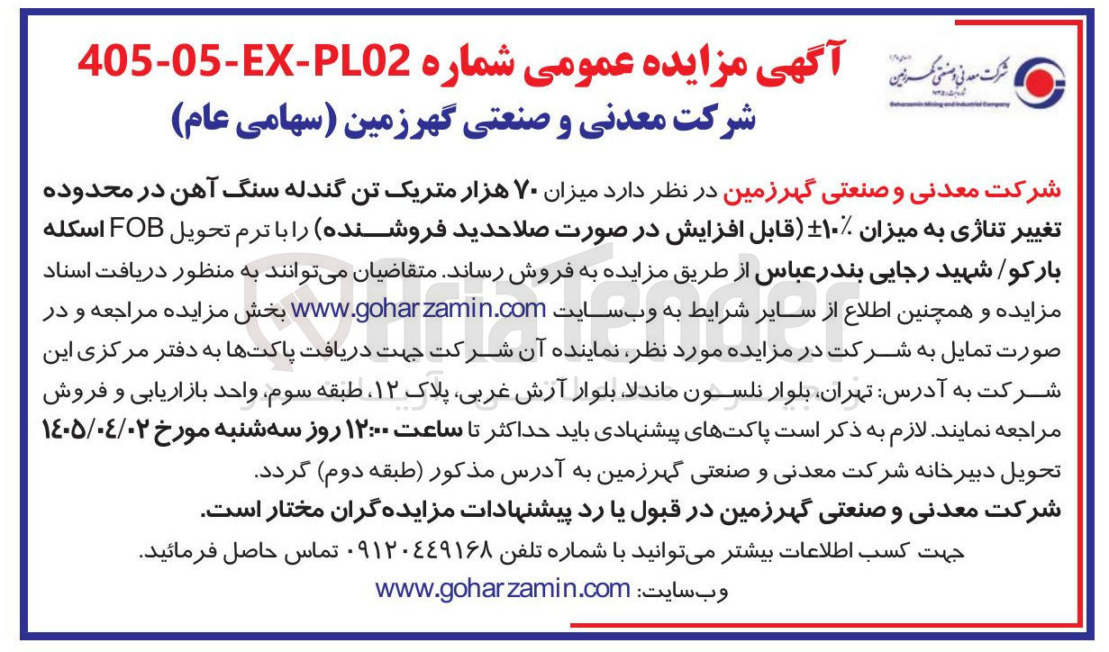 تصویر کوچک آگهی فروش میزان ۷۰ هزار متریک تن گندله سنگ آهن 