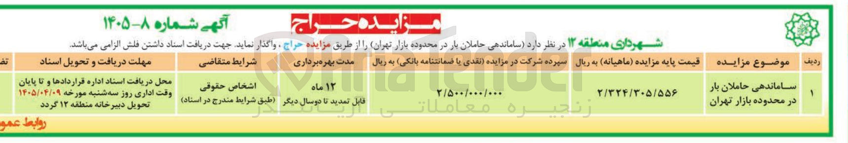 تصویر کوچک آگهی اماندهی حاملان بار 