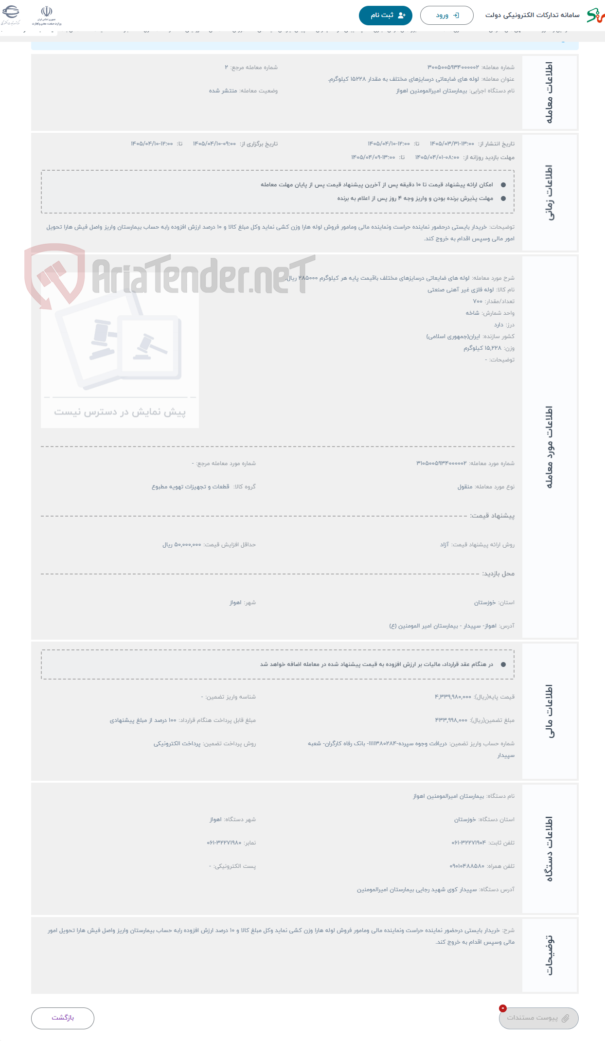 تصویر کوچک آگهی حراج لوله های ضایعاتی درسایزهای مختلف باقیمت پایه هر کیلوگرم 285000 ریال. 