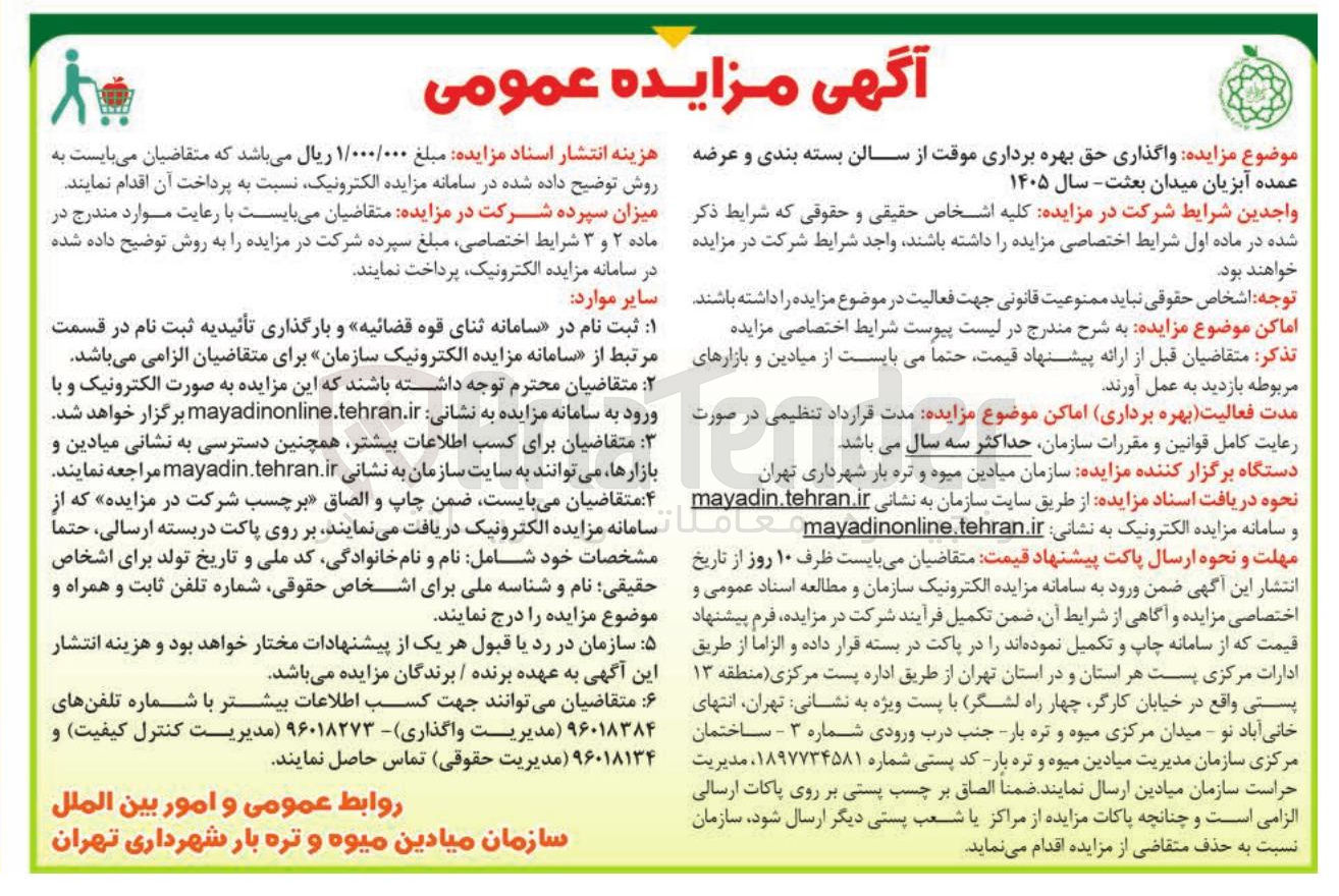 تصویر کوچک آگهی واگذاری حق بهره برداری موقت از سالن بسته بندی و عرضه عمده آبزیان