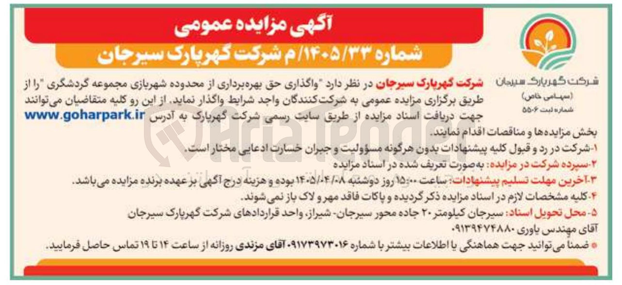 تصویر کوچک آگهی واگذاری حق بهره‌برداری از محدوده شهربازی مجموعه گردشگری