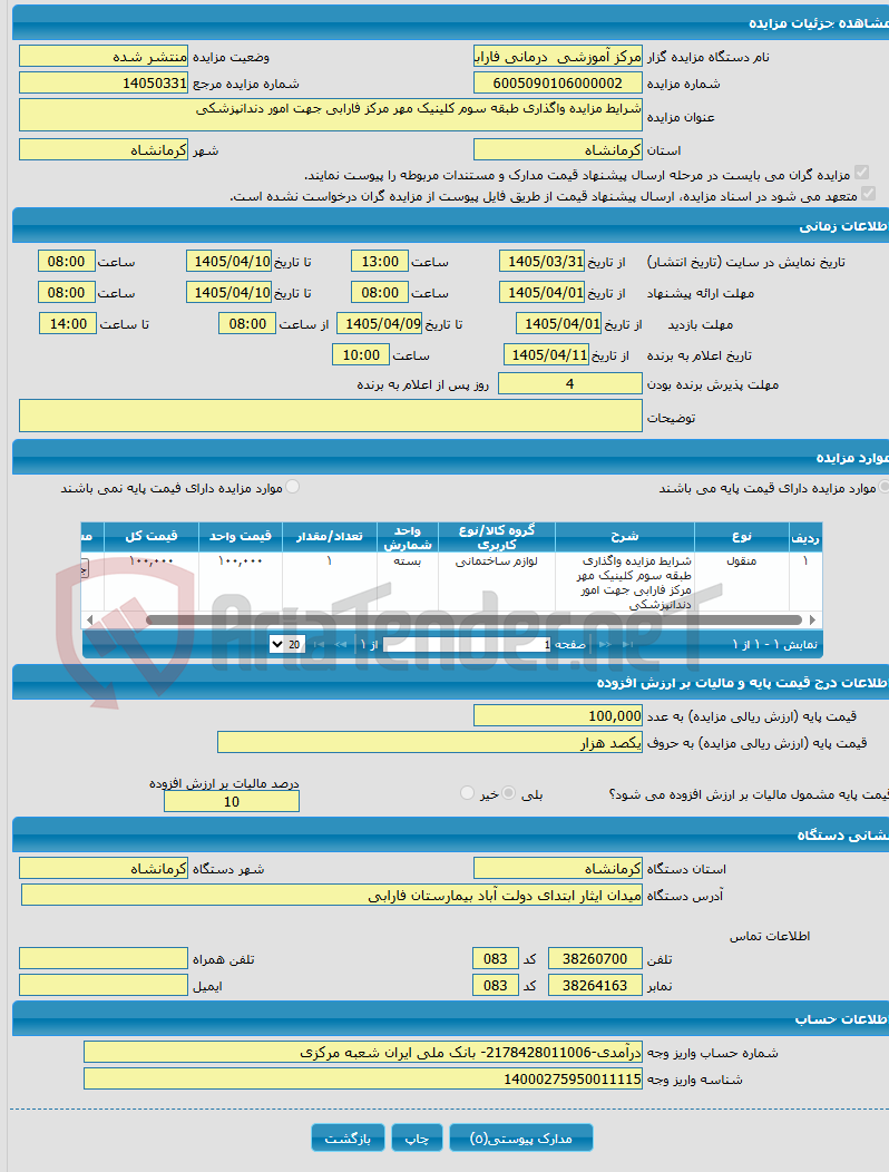تصویر کوچک آگهی شرایط مزایده واگذاری طبقه سوم کلینیک مهر مرکز فارابی جهت امور دندانپزشکی