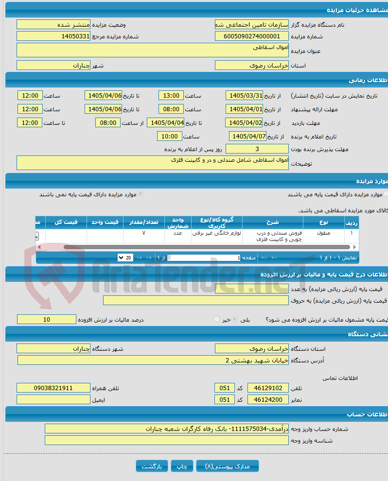 تصویر کوچک آگهی اموال اسقاطی 