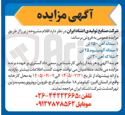 تصویر کوچک آگهی فروش سفاله آهن: ۱۵۰ تن
* سفاله آلومینیوم: ۲۵ تن
* شلاکه آهن: ۳۰ تن