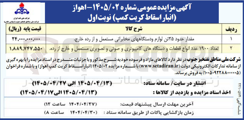 تصویر کوچک آگهی فروش مقدار حدود ۲۵ تن لوازم و دستگاههای مخابراتی مستعمل و از رده خارج - تعداد ۱۹۰۰ عدد انواع قطعات و دستگاههای کامپیوتری و صوتی و تصویری مستعمل و خارج از رده