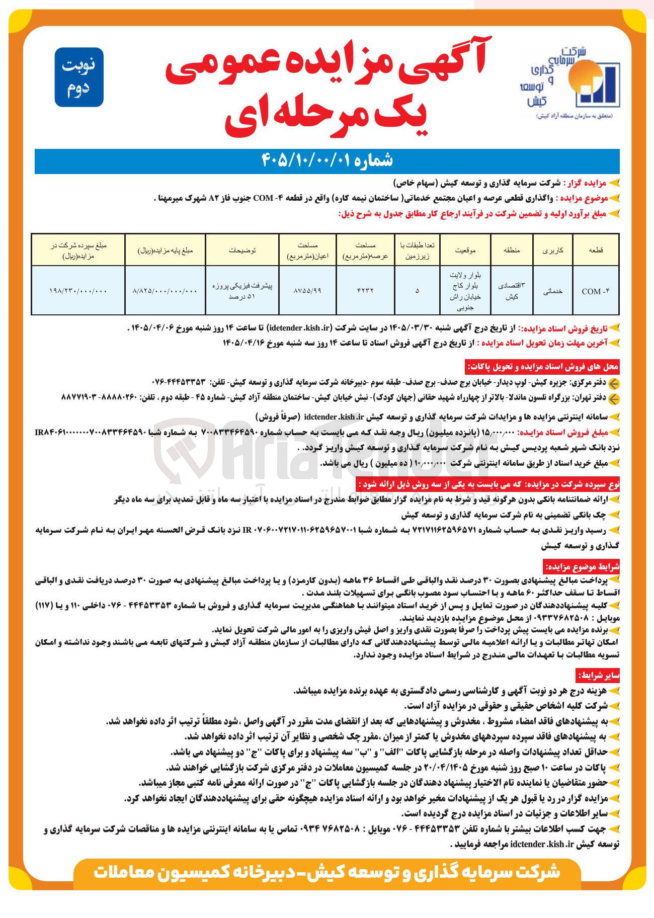 تصویر کوچک آگهی واگذاری قطعی عرصه و اعیان مجتمع خدماتی (ساختمان نیمه کاره)