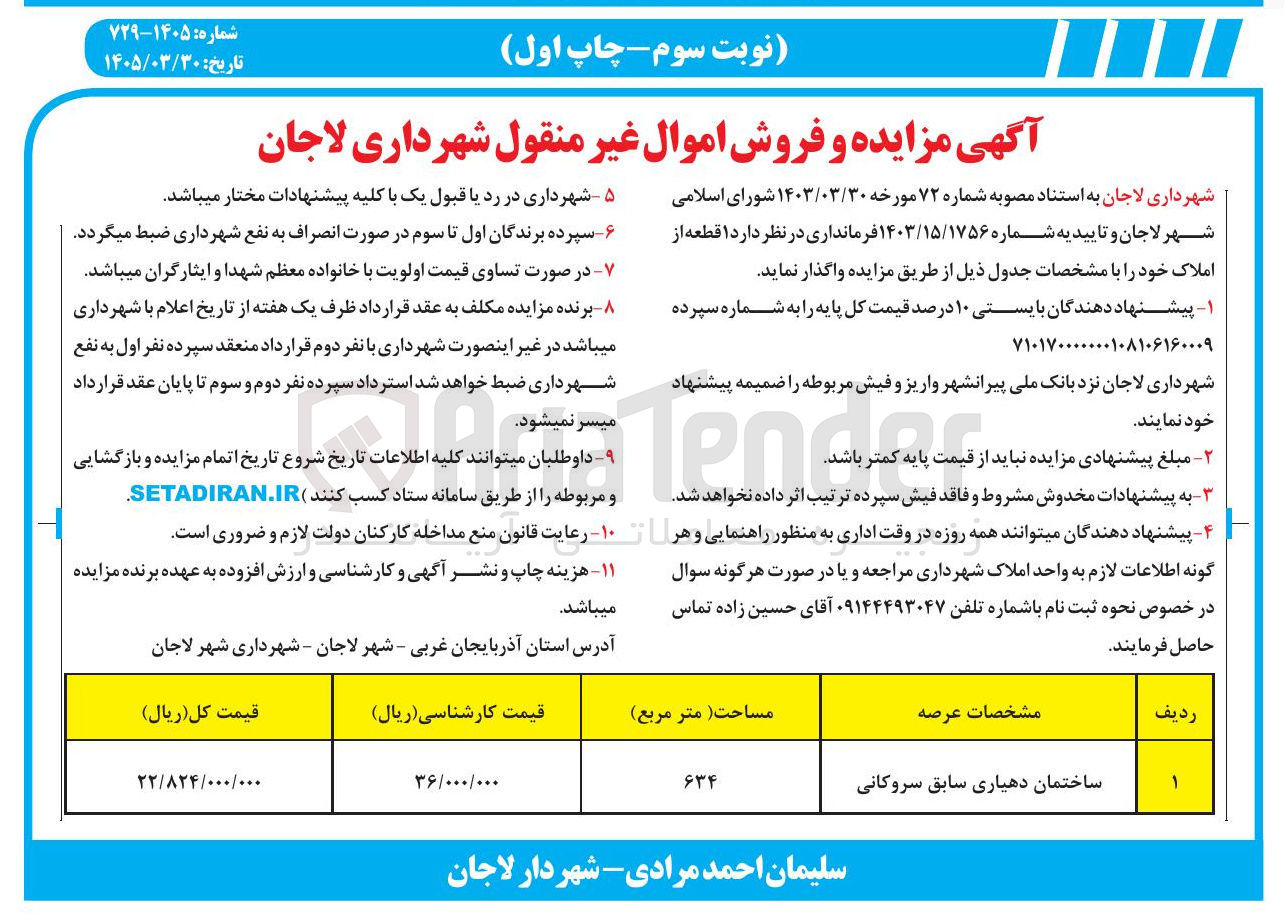 تصویر کوچک آگهی فروش ساختمان دهیاری 