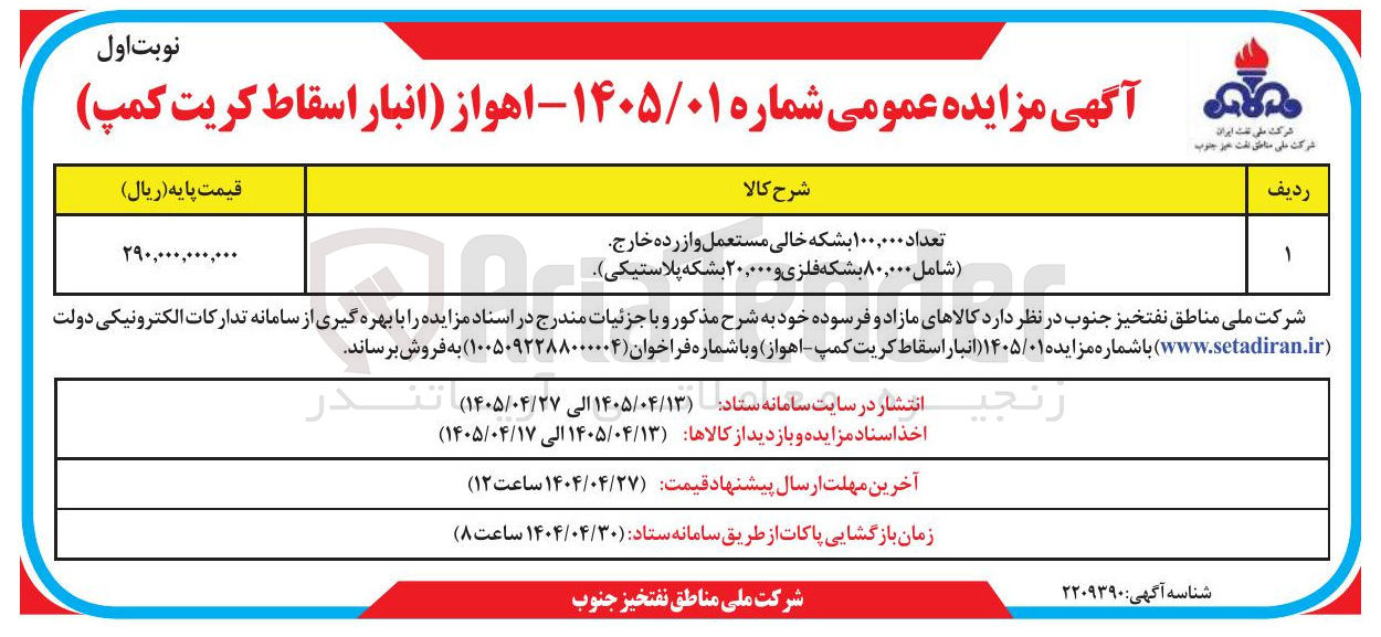 تصویر کوچک آگهی فروش تعداد ۱۰۰,۰۰۰ بشکه خالی مستعمل و از رده خارج
