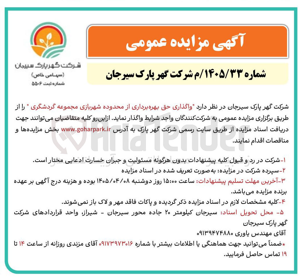 تصویر کوچک آگهی واگذاری حق بهره برداری از محدوده شهربازی مجموعه گردشگری