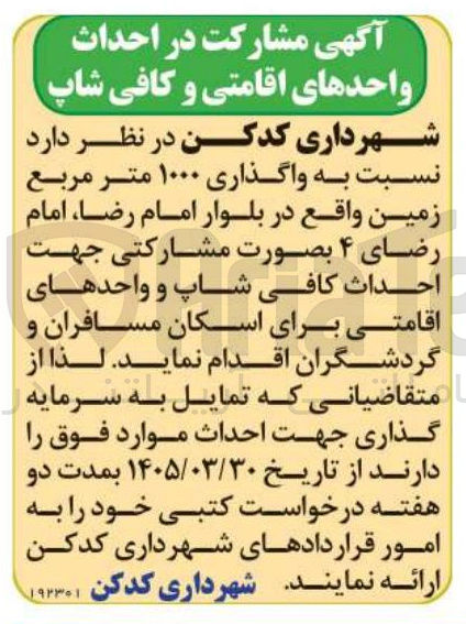 تصویر کوچک آگهی واگذاری ۱۰۰۰ متر مربع زمین بصورت مشارکتی جهت احداث کافی شاپ و واحدهای اقامتی برای اسکان مسافران و گردشگران