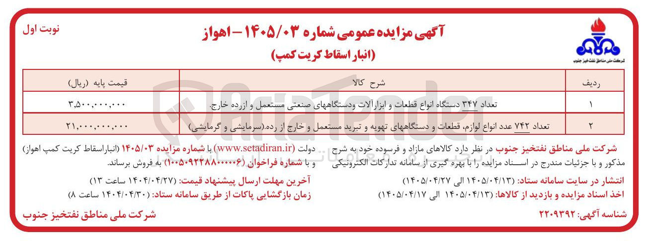 فروش تعداد ۳۴۷ دستگاه انواع قطعات و ابزار آلات و دستگاه های صنعتی مستعمل و از رده خارج