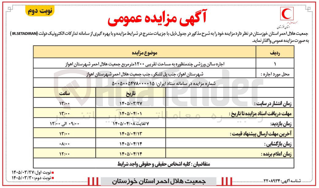 تصویر کوچک آگهی اجاره سالن ورزشی چند منظوره به مساحت تقریبی ۱۲۰۰ متر مربع