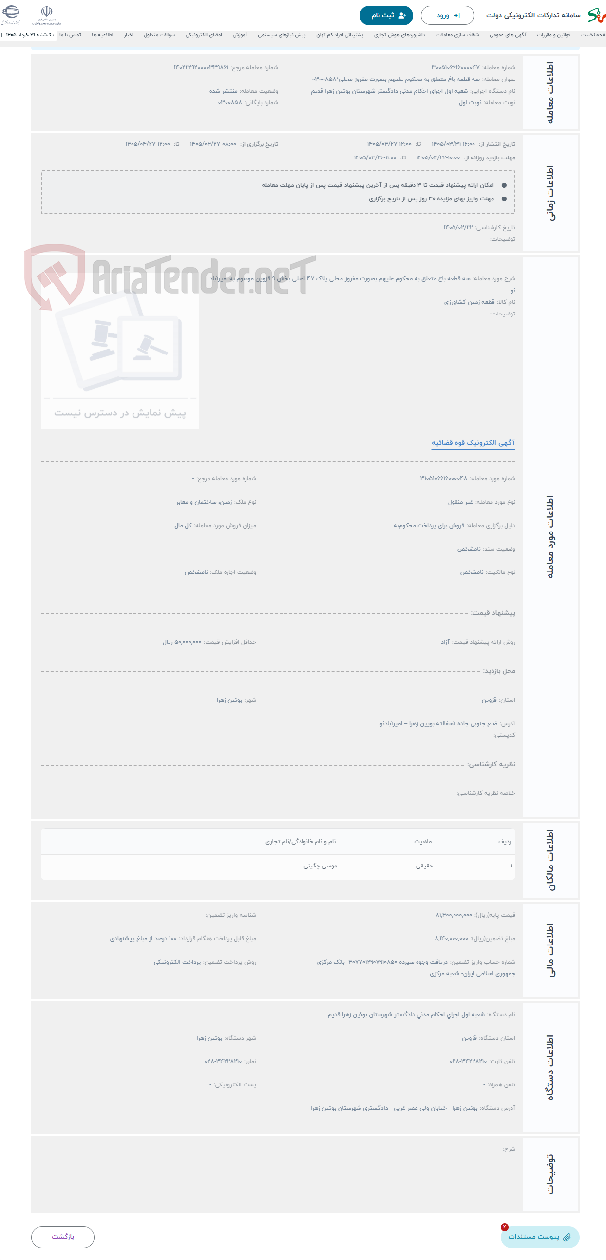 تصویر کوچک آگهی حراج سه قطعه باغ متعلق به محکوم علیهم بصورت مفروز محلی پلاک 47 اصلی بخش 9 قزوین موسوم به امیرآباد نو