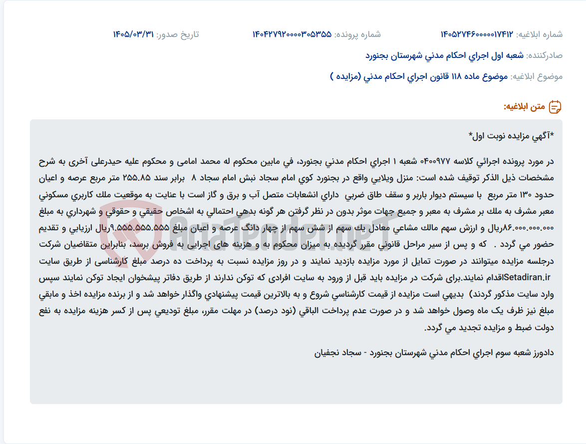 تصویر کوچک آگهی موضوع ماده 118 قانون اجرای احکام مدنی (مزایده )