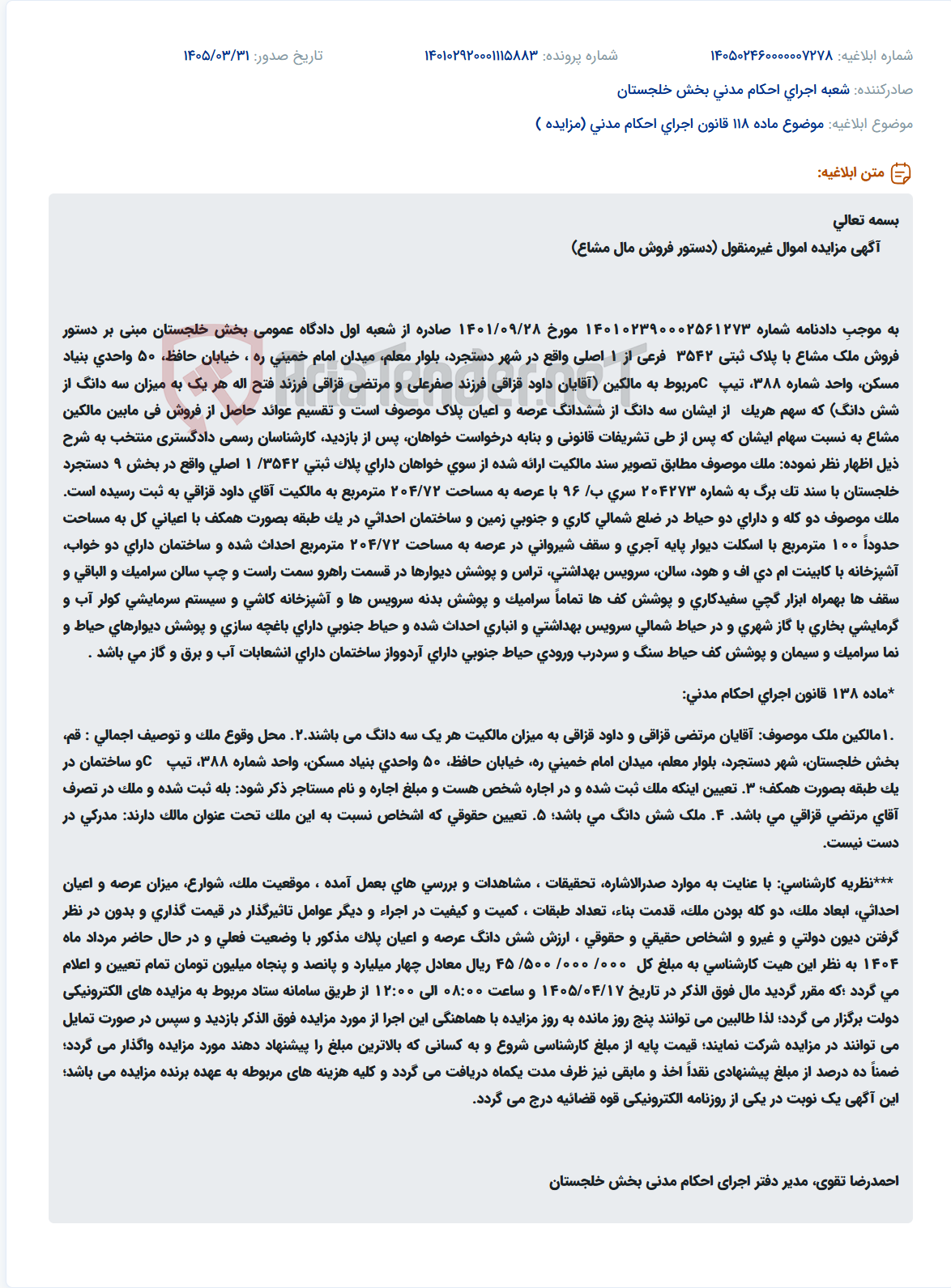 تصویر کوچک آگهی موضوع ماده 118 قانون اجرای احکام مدنی (مزایده )