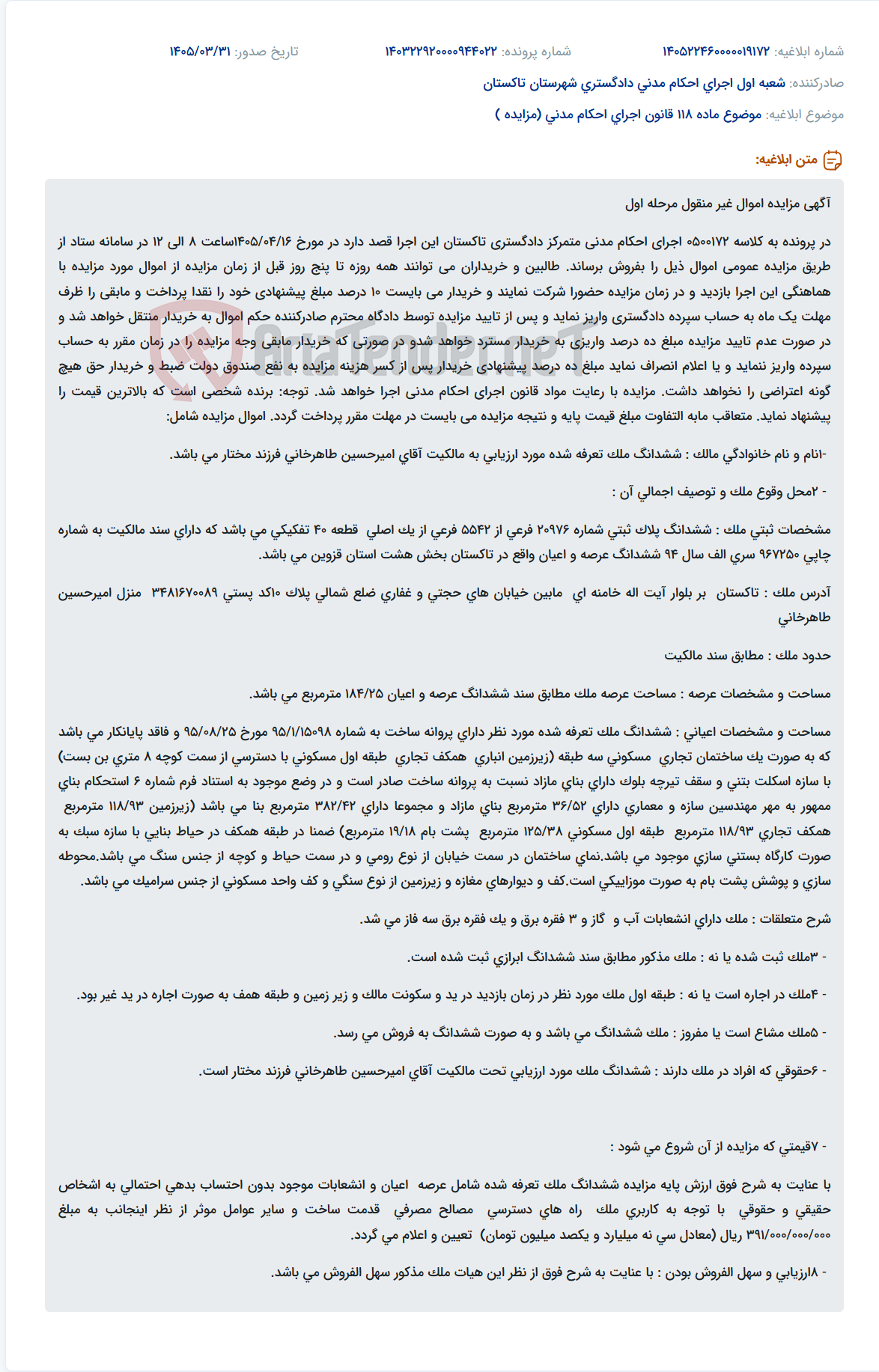 تصویر کوچک آگهی موضوع ماده 118 قانون اجرای احکام مدنی (مزایده )