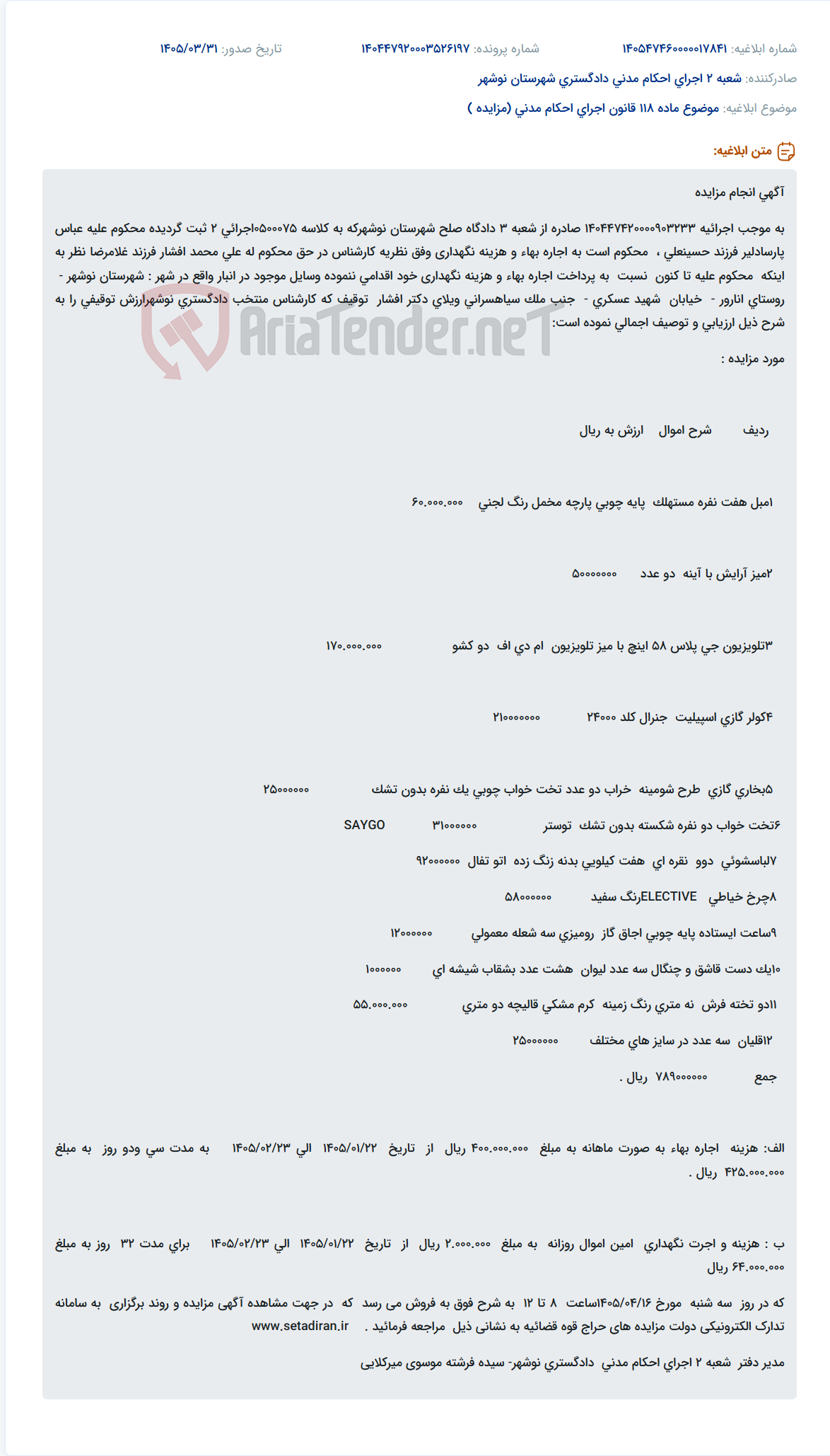 تصویر کوچک آگهی مزایده اموال توقیفی به موجب اجرائیه شعبه ۳ دادگاه صلح نوشهر در سامانه ستاد ایران.