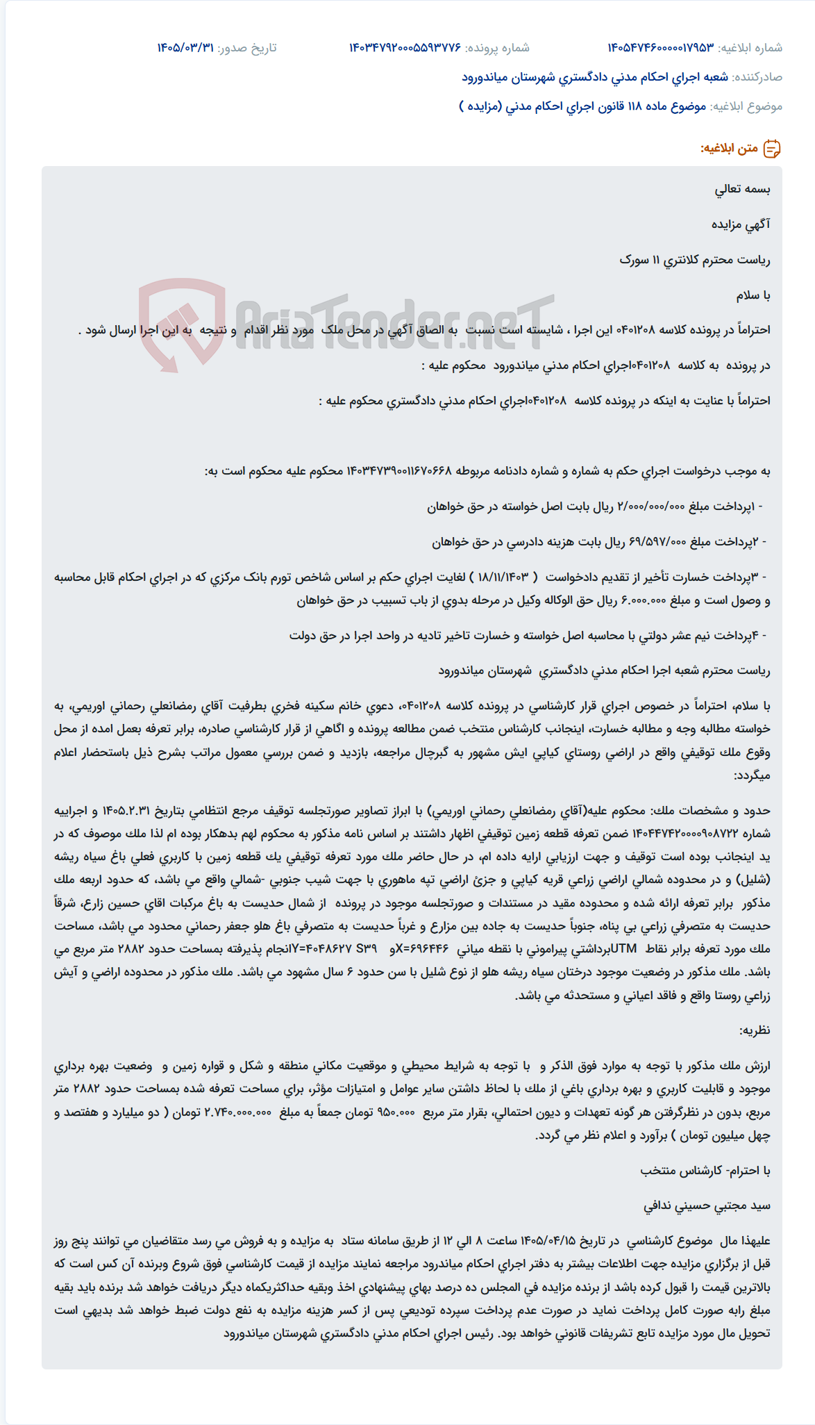 تصویر کوچک آگهی مزایده ملک توقیفی به دلیل عدم پرداخت بدهی در پرونده اجرای احکام مدنی میاندورود.