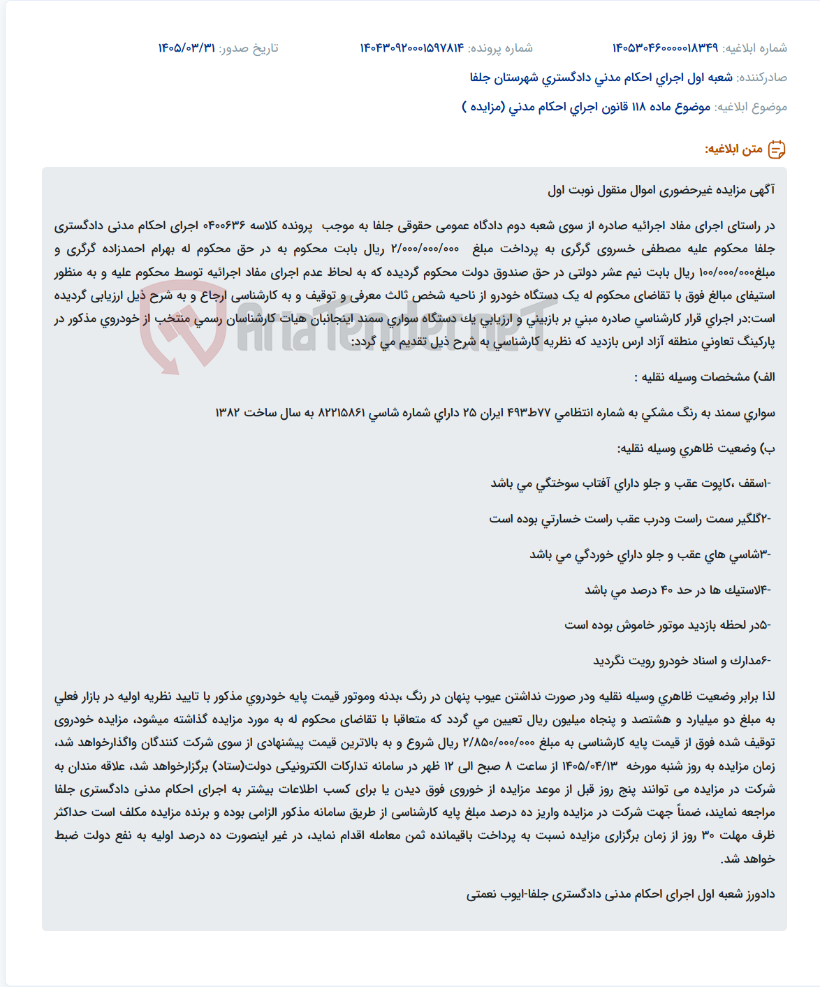 تصویر کوچک آگهی مزایده غیرحضوری یک دستگاه خودرو سواری سمند به عنوان اموال منقول در اجرای احکام مدنی دادگستری جلفا.