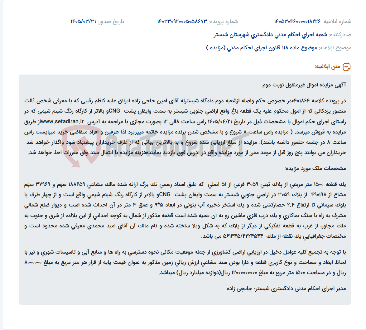 تصویر کوچک آگهی مزایده مجازی اموال غیرمنقول (باغ) در پرونده کلاسه 0401864 با قیمت پایه 12 میلیارد ریال.