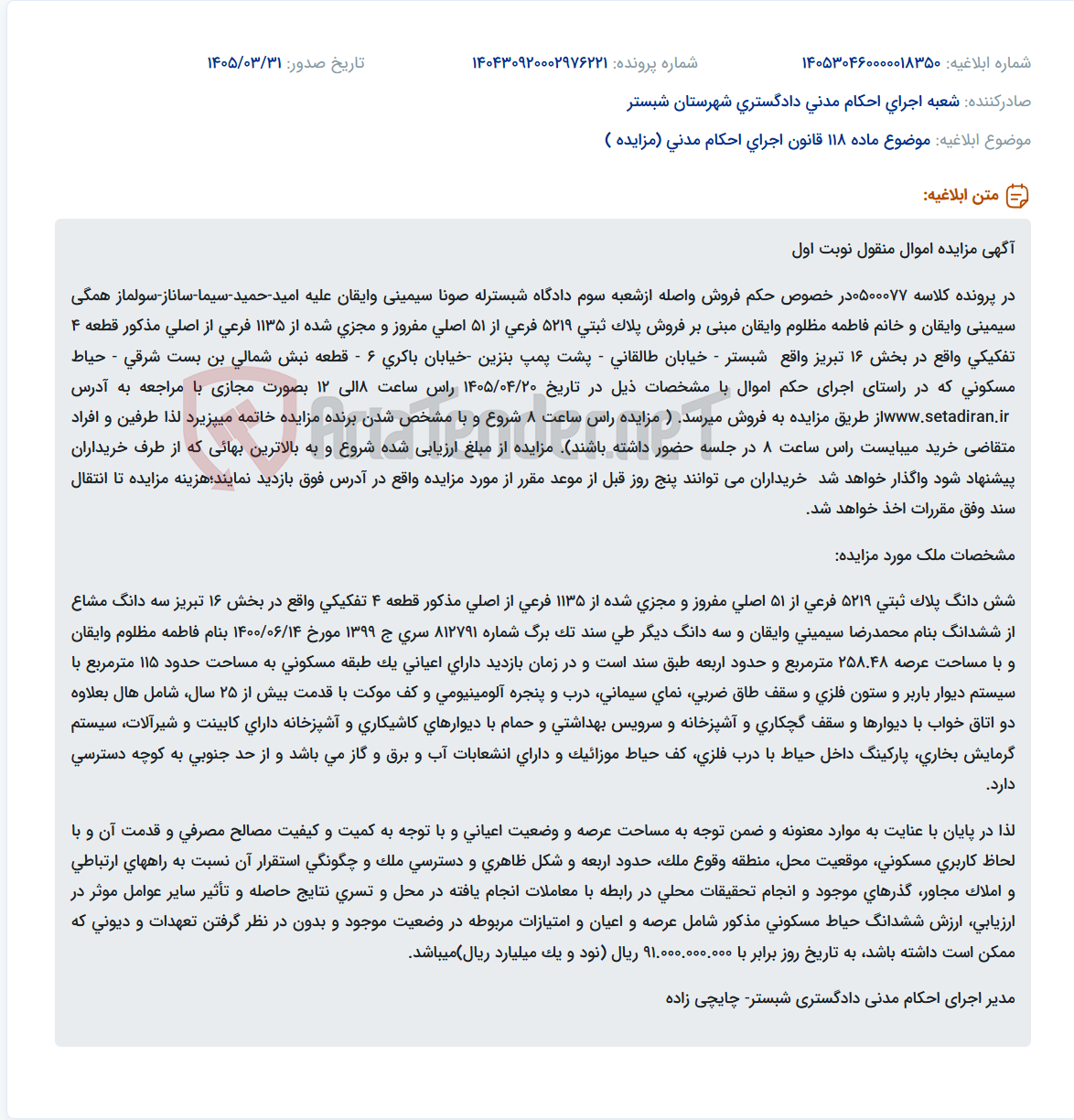 تصویر کوچک آگهی مزایده اموال منقول و غیرمنقول (ملک مسکونی) در پرونده قضایی 0500077 در شبستر.