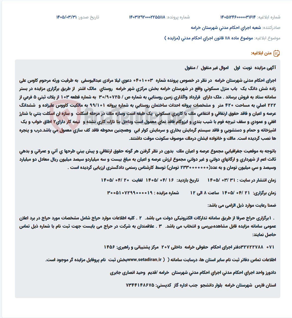 مزایده فروش یک باب منزل مسکونی اجرا احکام مدنی شهرستان خرامه.
