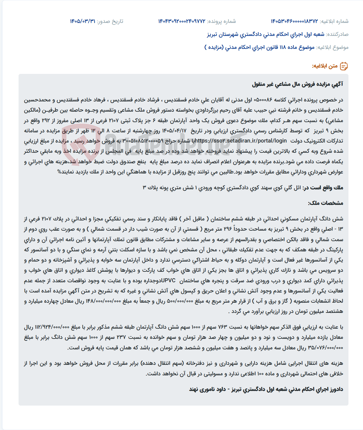 تصویر کوچک آگهی مزایده فروش آپارتمان مسکونی ۶ دانگ واقع در تبریز، ائل گلی، کوی سهند.