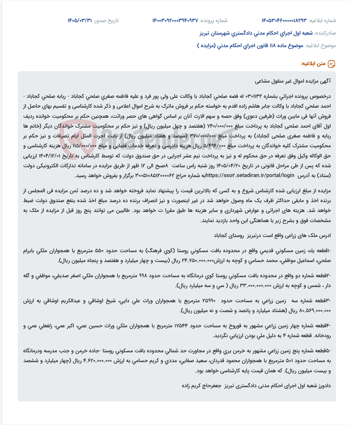 مزایده اموال غیر منقول مشاعی در تبریز، روستای کجاباد، شامل زمین مسکونی قدیمی.