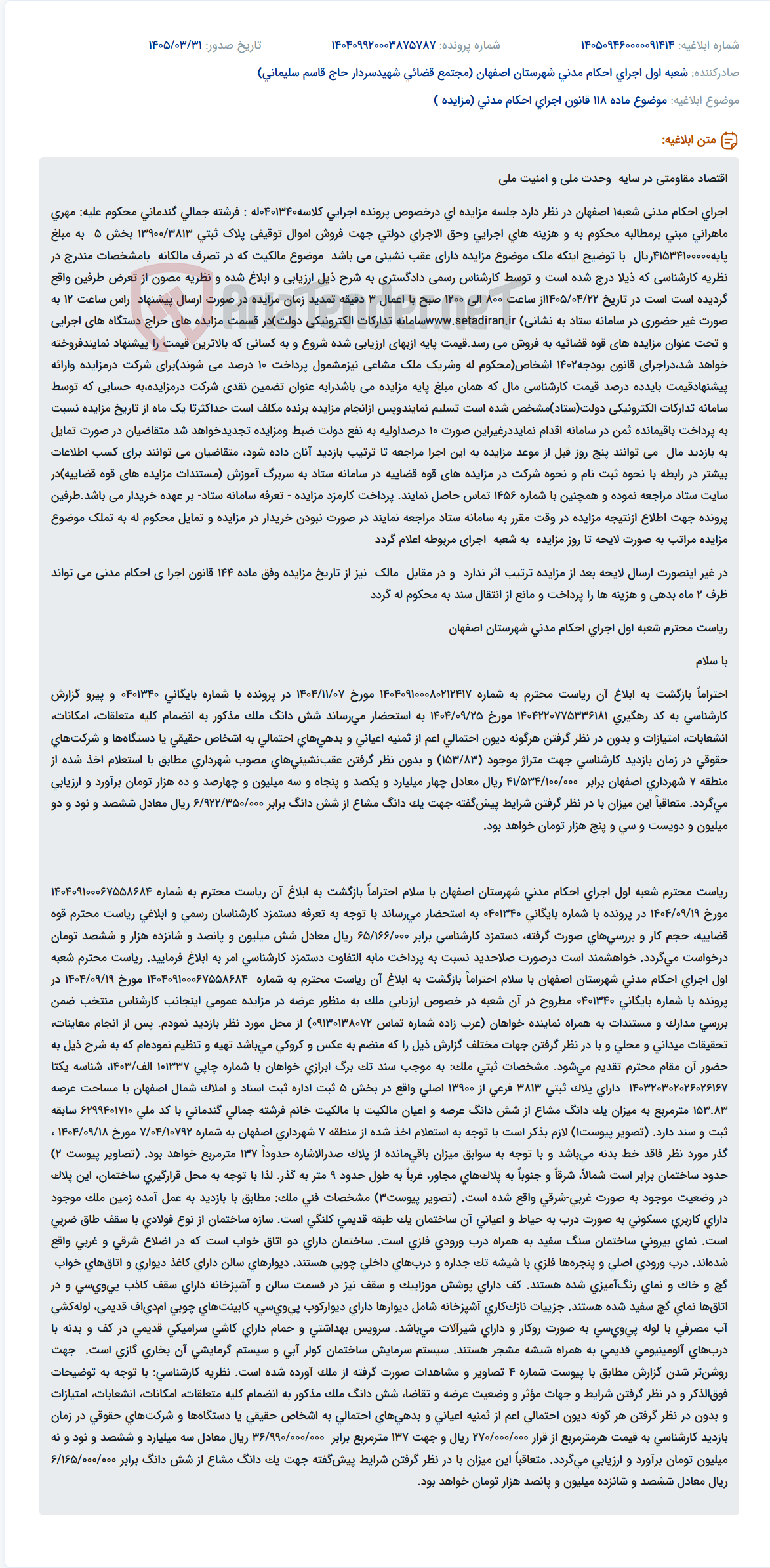 تصویر کوچک آگهی مزایده فروش اموال توقیفی imóک در اجرای احکام مدنی شعبه1 اصفهان.