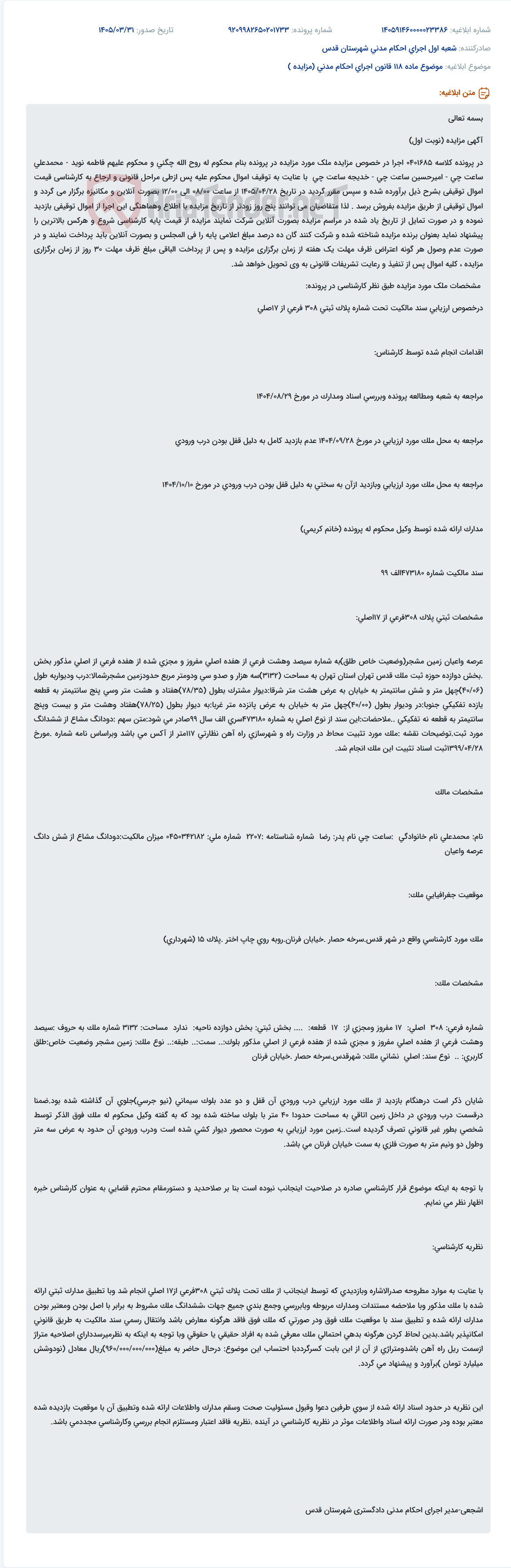 تصویر کوچک آگهی آگهی مزایده آنلاین ملک به مساحت ۳۱۳۲ متر مربع در منطقه شهران تهران