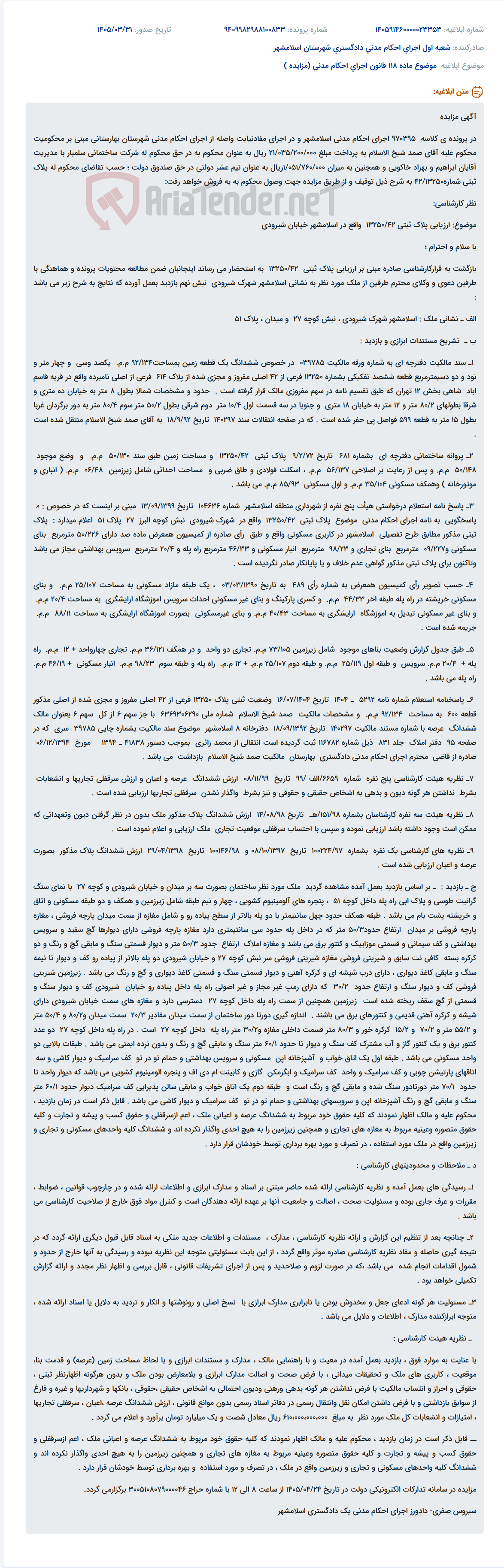 تصویر کوچک آگهی آگهی مزایده پلاک ثبتی 13250/42 واقع در اسلامشهر در اجرای احکام مدنی جهت وصول محکوم به.