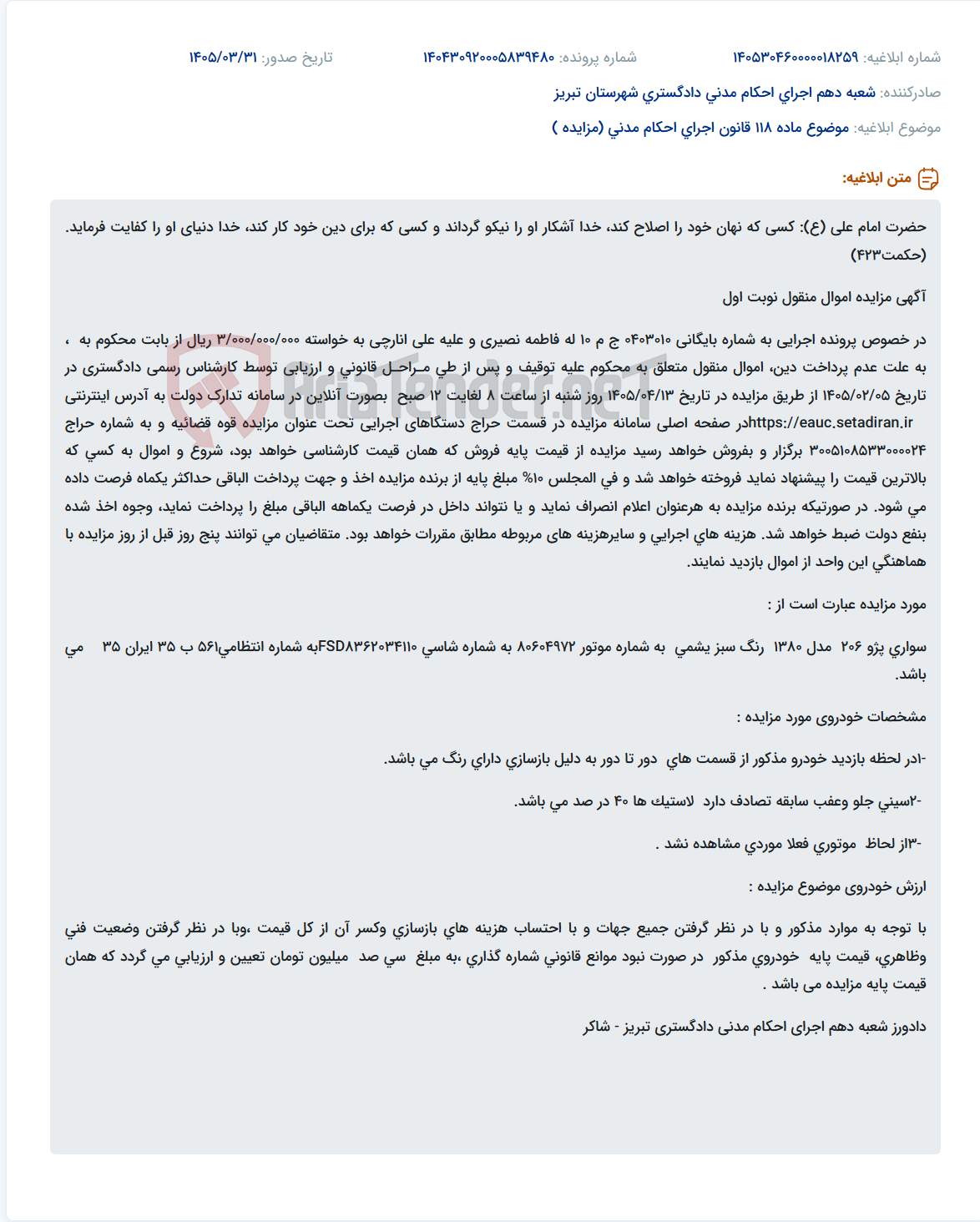 مزایده آنلاین خودروی سواری پژو 206 مدل 1380 سبز یشمی به مبلغ پایه 300 میلیون تومان.