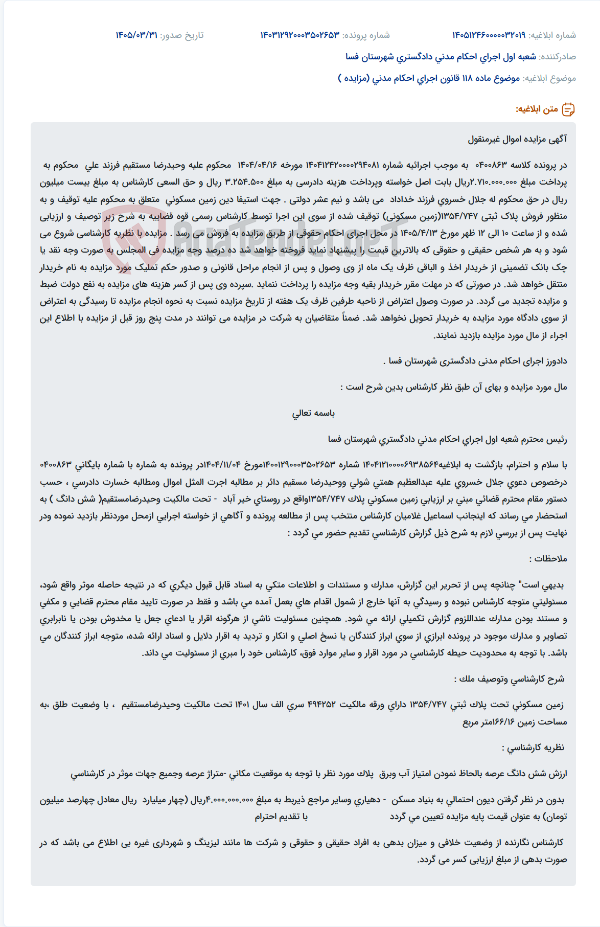 تصویر کوچک آگهی مزایده اموال غیرمنقول (زمین مسکونی) در اجرای احکام مدنی دادگستری شهرستان فسا.