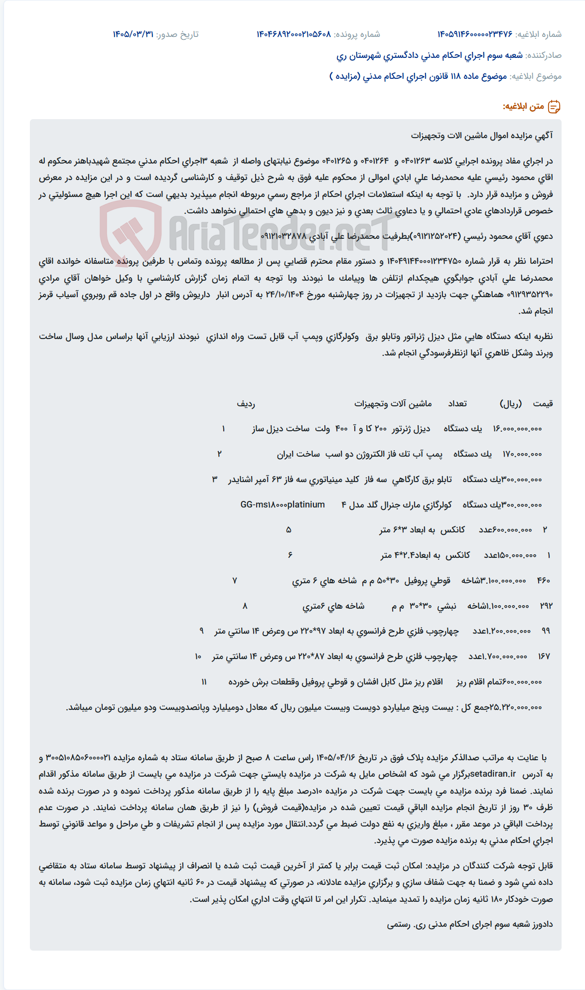 تصویر کوچک آگهی مزایده اموال ماشین آلات و تجهیزات در اجرای احکام مدنی.