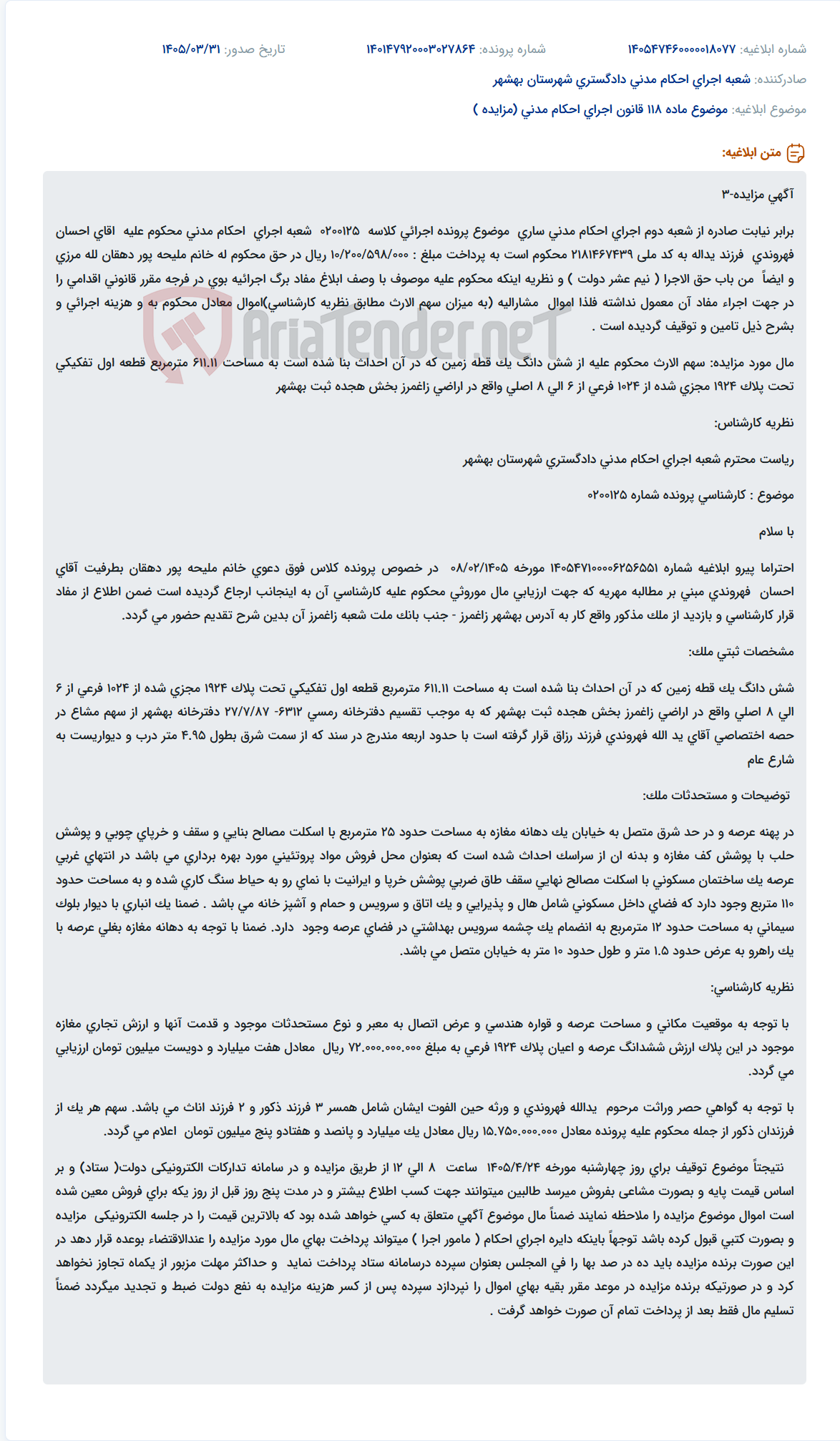 تصویر کوچک آگهی مزایده سهم الارث محکوم علیه از یک قطعه زمین به مساحت 611.11 متر مربع با بنا در زاغمرز بهشهر.