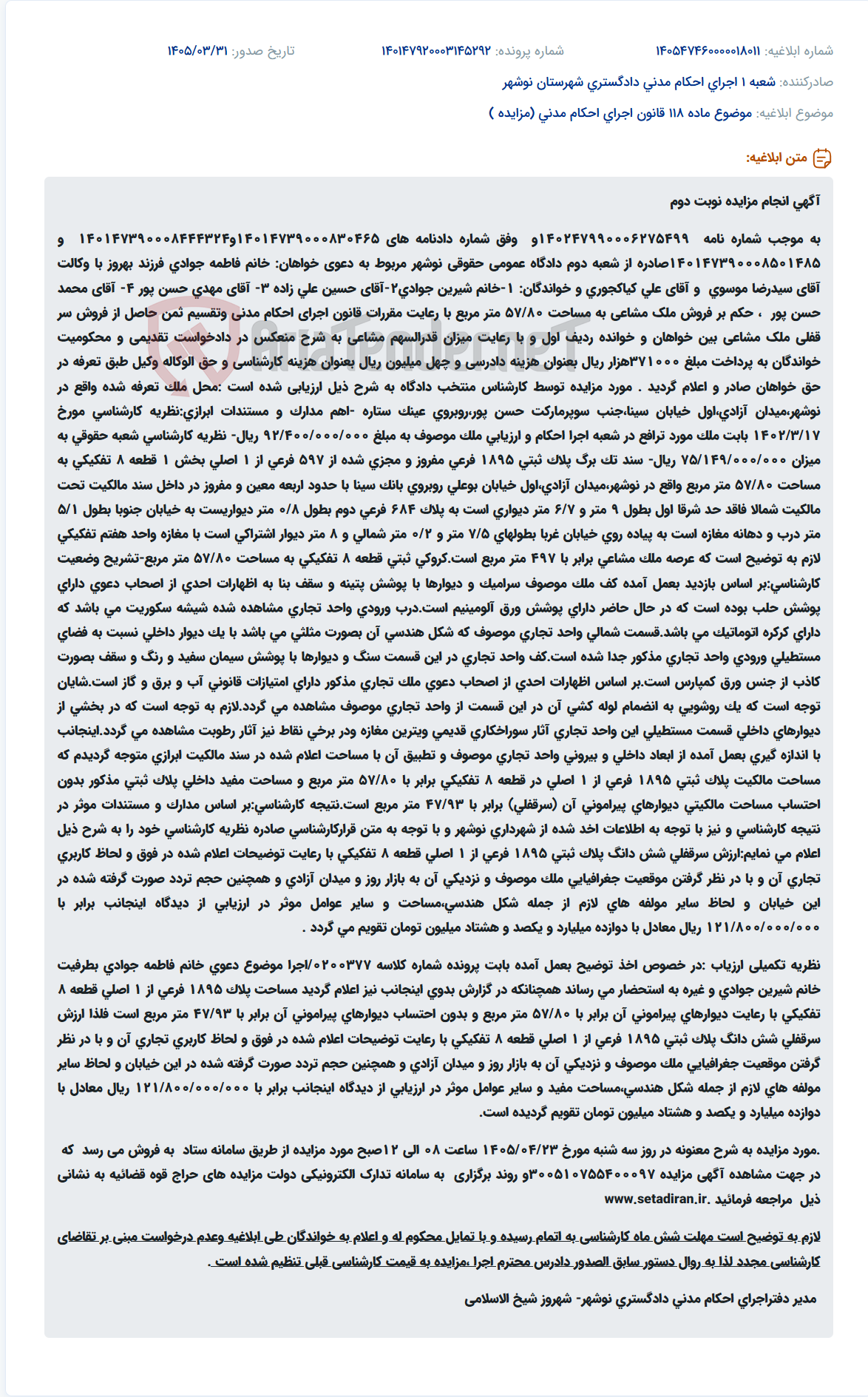 تصویر کوچک آگهی مزایده ملک مشاعی به مساحت ۵۷/۸۰ متر مربع در نوشهر.