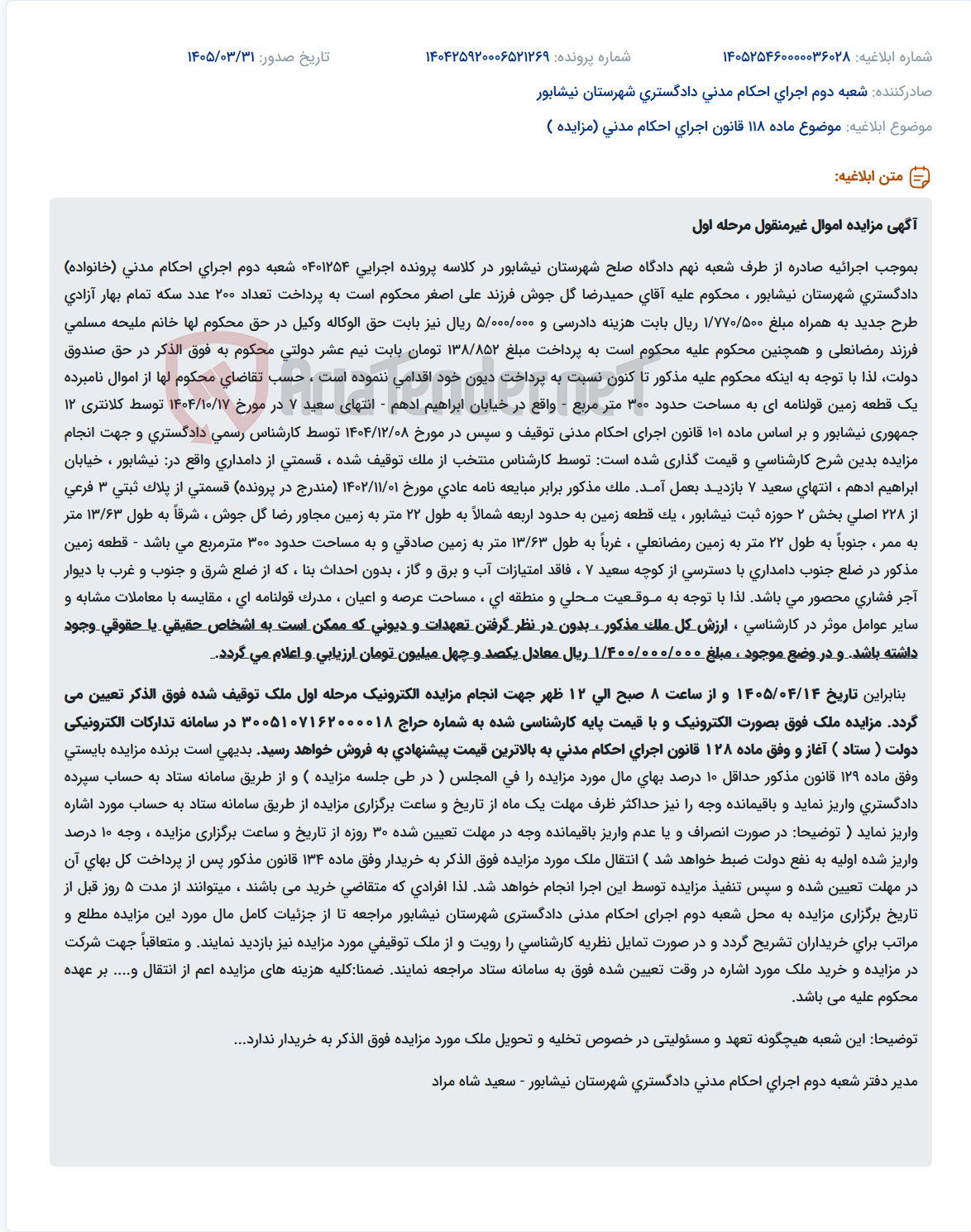 تصویر کوچک آگهی آگهی مزایده اموال غیرمنقول، زمین قولنامه‌ای به مساحت حدود 300 مترمربع در نیشابور.