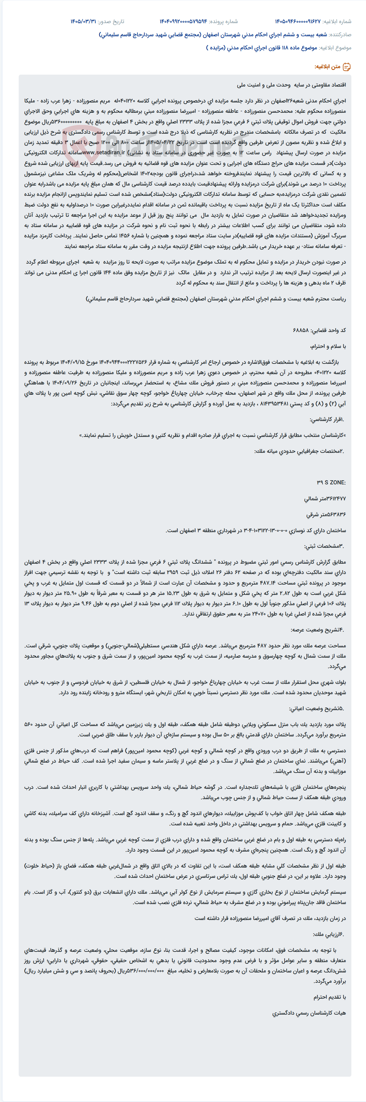 تصویر کوچک آگهی مزایده فروش اموال توقیفی توسط شعبه ۲۶ اجرای احکام مدنی اصفهان.