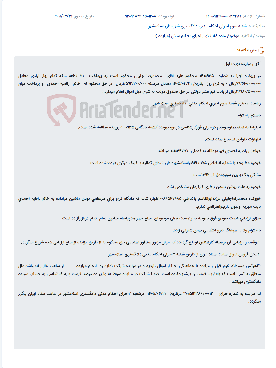 تصویر کوچک آگهی مزایده خودروی توقیفی در پرونده اجرای احکام مدنی دادگستری اسلامشهر.