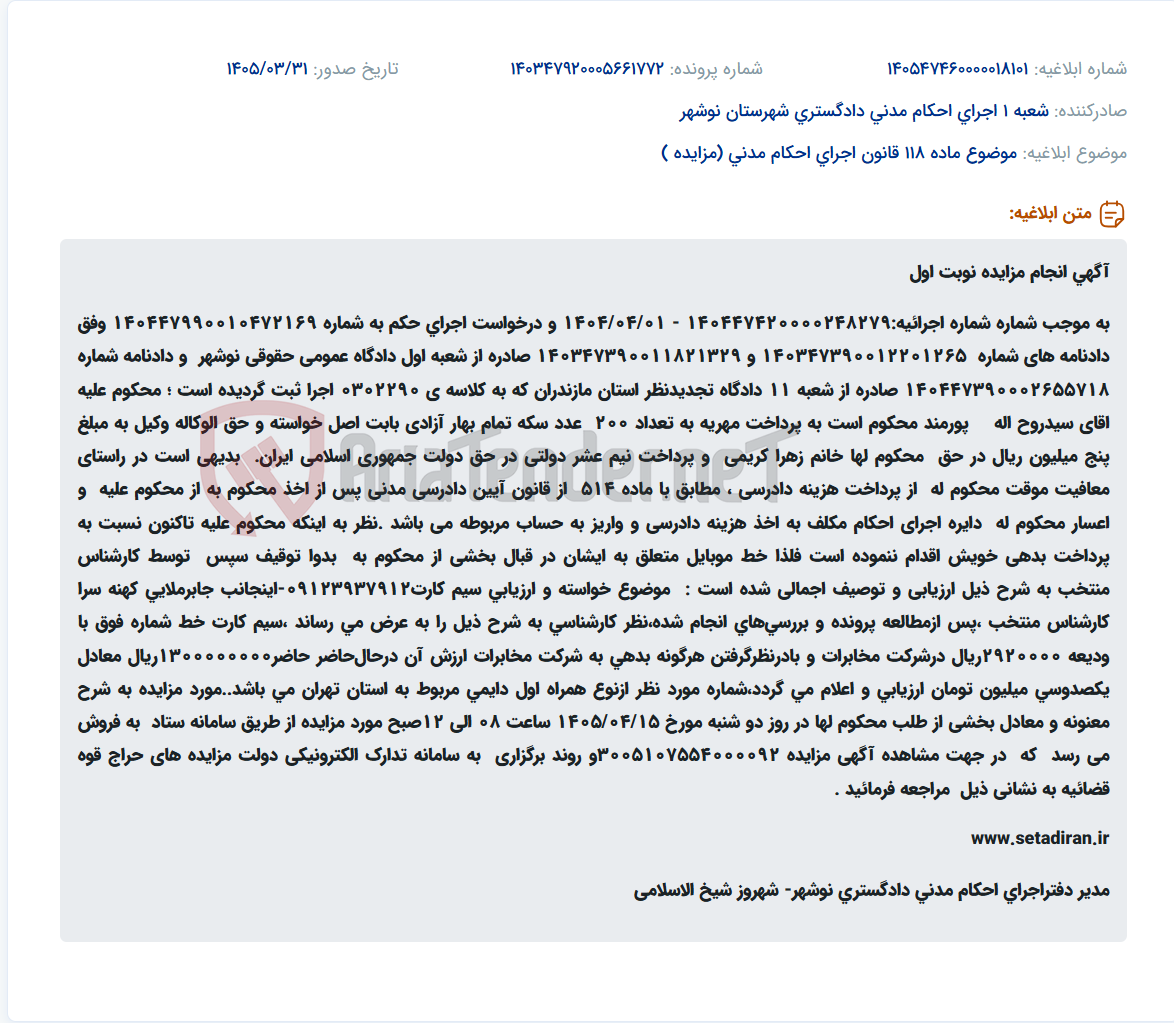 تصویر کوچک آگهی مزایده سیم کارت متعلق به سید روح اله پورمند به دلیل عدم پرداخت مهریه.