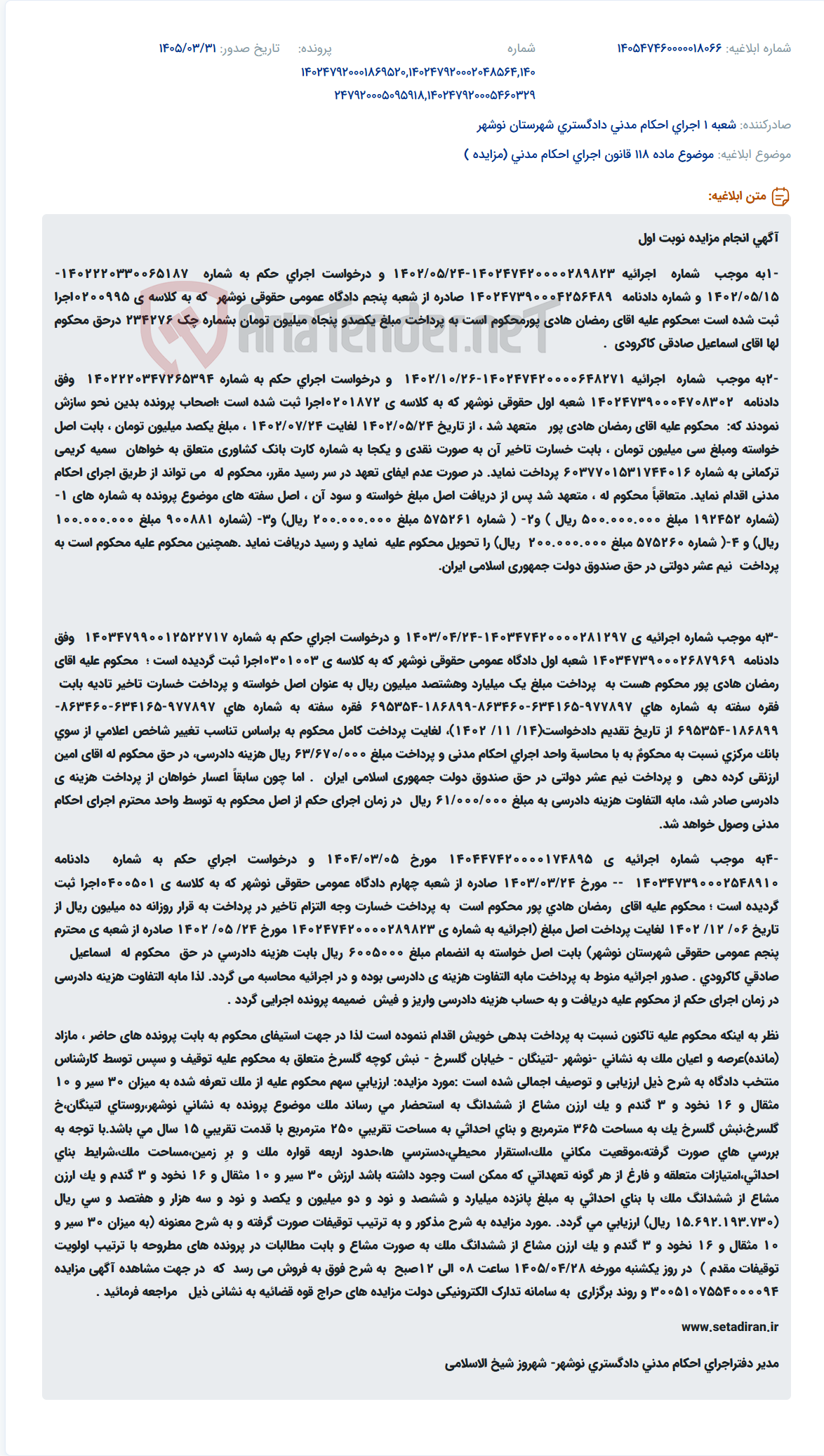 تصویر کوچک آگهی آگهی مزایده اموال نوبت اول برای اجرای احکام مدنی علیه رمضان هادی پور.