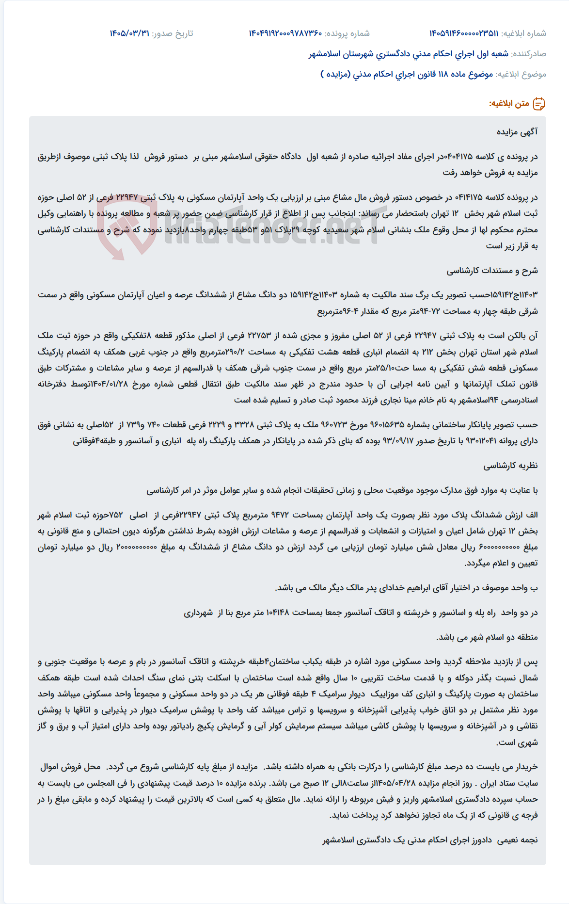 تصویر کوچک آگهی مزایده فروش یک واحد آپارتمان مسکونی در اسلامشهر به دلیل دستور فروش از دادگاه.