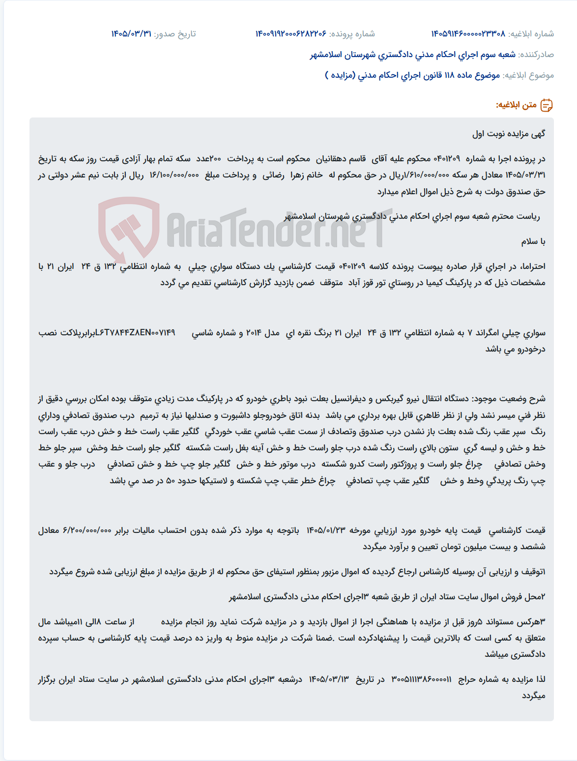 تصویر کوچک آگهی مزایده یک دستگاه سواری چیلی در اسلامشهر به دلیل بدهی 200 سکه بهار آزادی و 16 میلیارد ریال نیم عشر دولتی.
