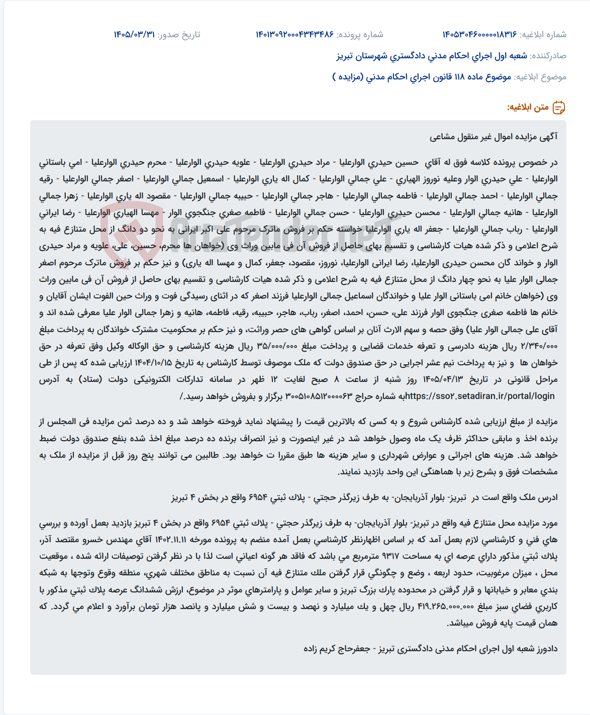 تصویر کوچک آگهی مزایده اموال غیرمنقول مشاعی به منظور فروش ماترک مرحوم علی اکبر ایرانی و اصغر جمالی الوارعلیا.