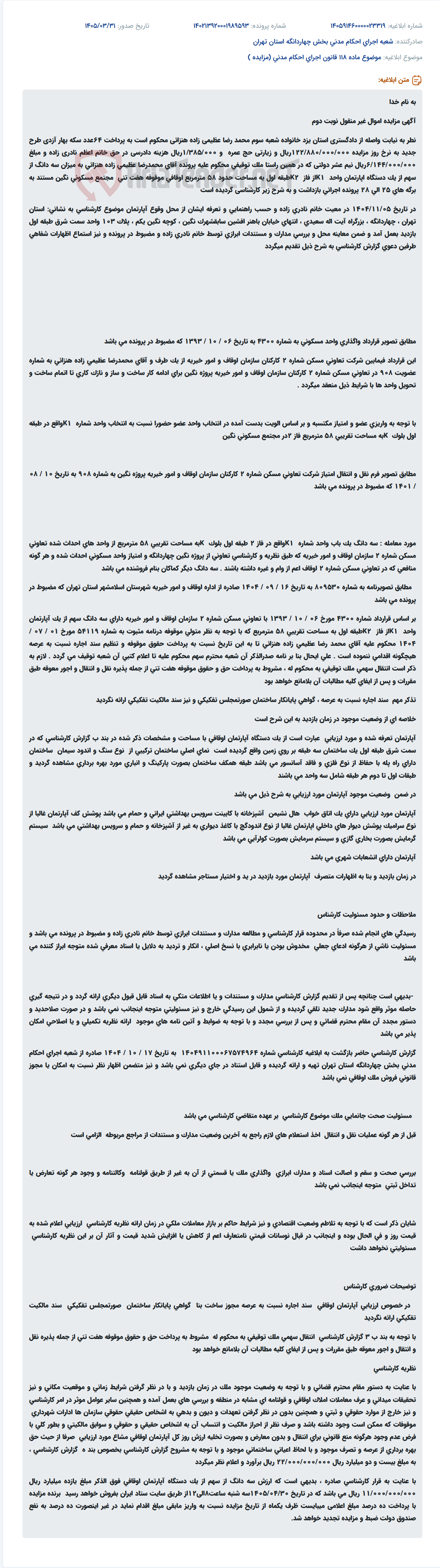 تصویر کوچک آگهی مزایده نوبت دوم سه دانگ آپارتمان مسکونی اوقافی در مجتمع نگین تهران.