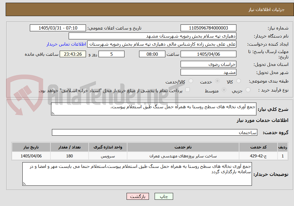تصویر کوچک آگهی جمع آوری نخاله های سطح روستا به همراه حمل سنگ طبق استعلام پیوست.