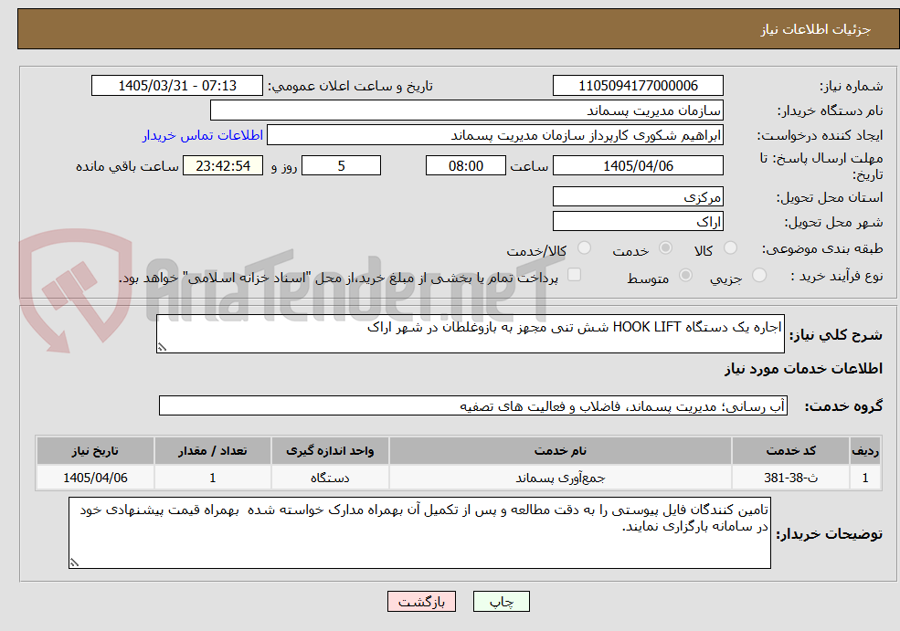 تصویر کوچک آگهی اجاره یک دستگاه HOOK LIFT شش تنی مجهز به بازوغلطان در شهر اراک