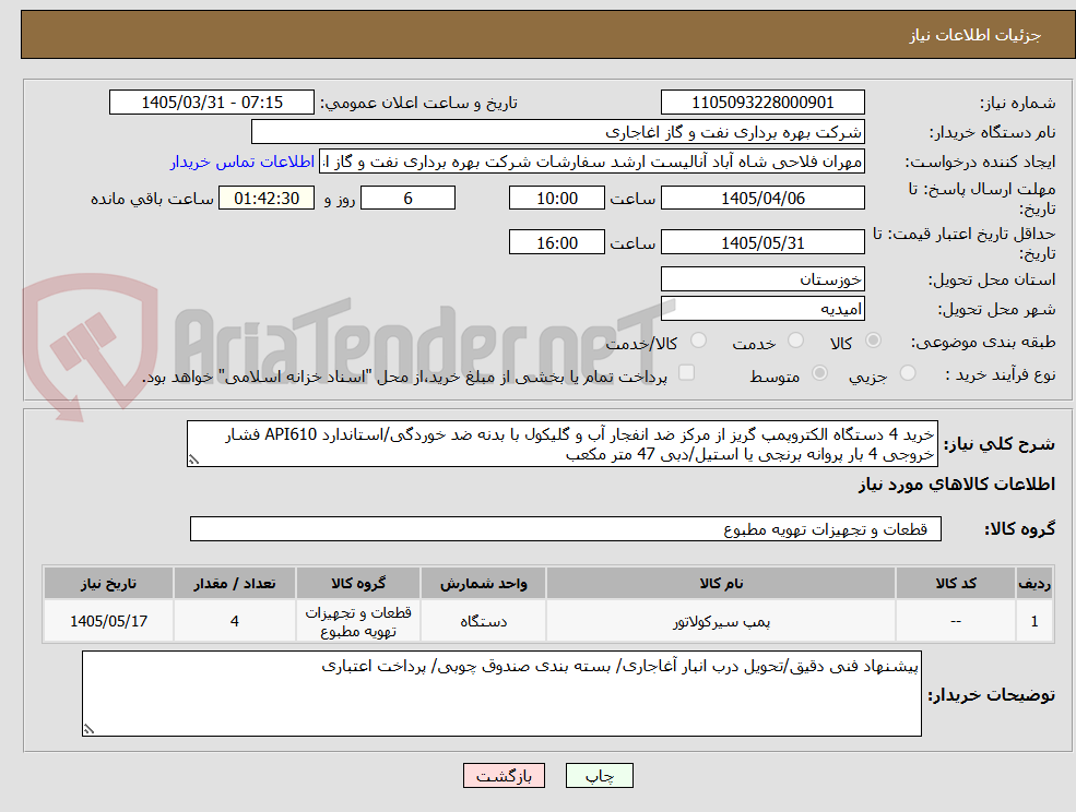 تصویر کوچک آگهی خرید 4 دستگاه الکتروپمپ گریز از مرکز ضد انفجار آب و گلیکول با بدنه ضد خوردگی/استاندارد API610 فشار خروجی 4 بار پروانه برنجی یا استیل/دبی 47 متر مکعب
