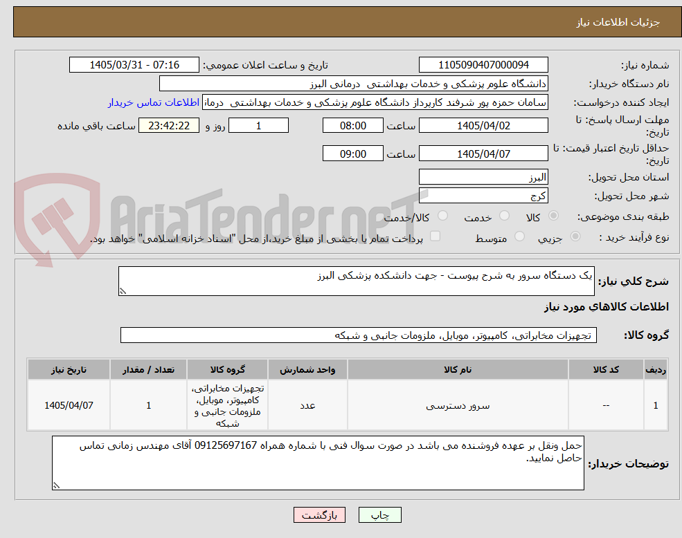 تصویر کوچک آگهی یک دستگاه سرور به شرح پیوست - جهت دانشکده پزشکی البرز 